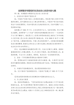 巡察整改专题组织生活会谈心谈话内容七篇.docx