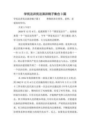 学宪法讲宪法演讲稿子集合3篇.docx