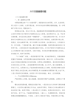 六个方面查摆问题.docx