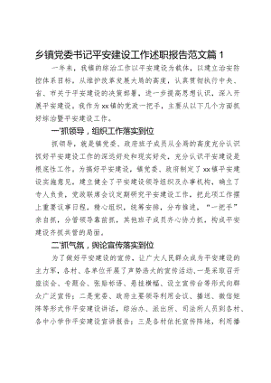 乡镇党委书记平安建设工作述职报告范文2篇.docx