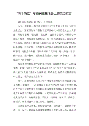 “两个确立”专题民主生活会上的表态发言.docx