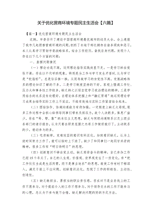 关于优化营商环境专题民主生活会【六篇】.docx