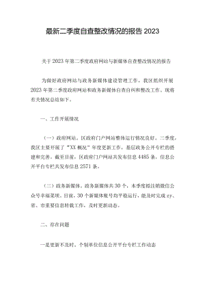 最新二季度自查整改情况的报告2023.docx