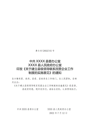 关于建立县级领导联系民营企业工作制度的实施意见.docx