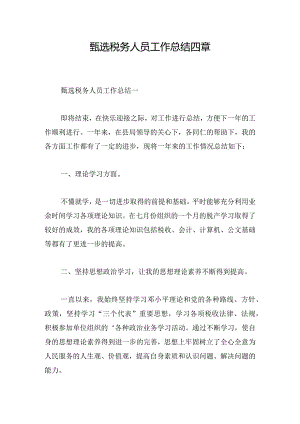 甄选税务人员工作总结四章.docx