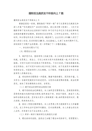 履职担当真抓实干积极向上7篇.docx