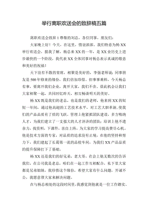 举行离职欢送会的致辞稿五篇.docx