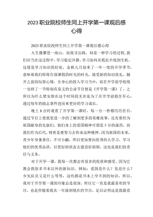 2023职业院校师生同上开学第一课观后感心得.docx