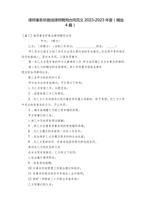 律师事务所提成律师聘用合同范文2023-2023年度(精选4篇).docx