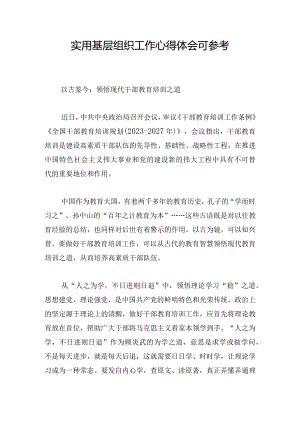 实用基层组织工作心得体会可参考.docx