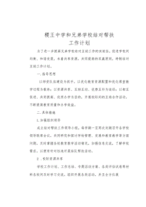 慈溪市实验小学和农村学校结对帮扶工作计划.docx