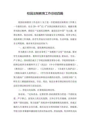 校园法制教育工作总结四篇.docx