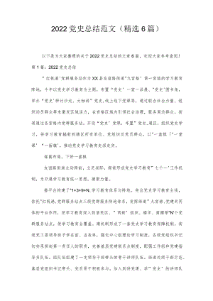 2022党史总结范文(精选6篇).docx