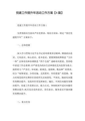 党建工作提升年活动工作方案【6篇】.docx