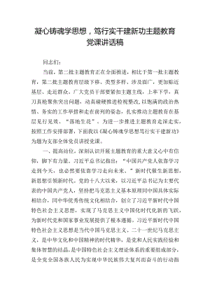 凝心铸魂学思想笃行实干建新功主题教育党课讲话稿.docx