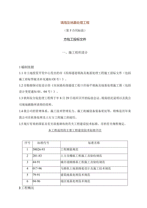 填海及地基处理工程施工投标文件施工组织设计.docx