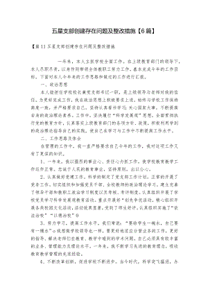 五星支部创建存在问题及整改措施【6篇】.docx