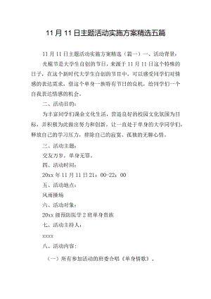 11月11日主题活动实施方案精选五篇.docx