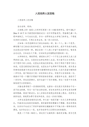 入党培养人发言稿.docx