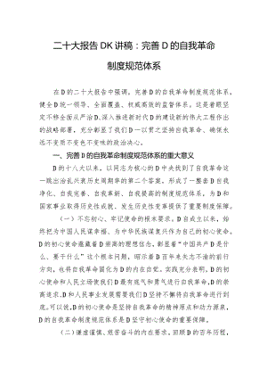 二十大报告党课讲稿：完善党的自我革命制度规范体系.docx