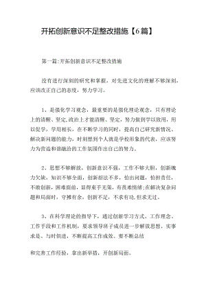 开拓创新意识不足整改措施【6篇】.docx