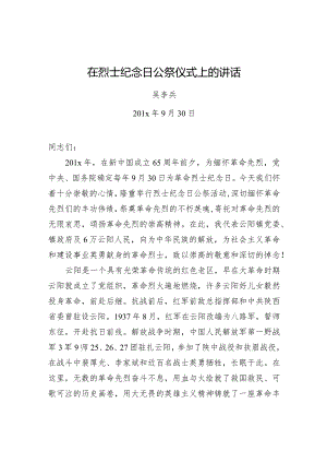 吴李兵：在烈士纪念日公祭仪式上的讲话.docx