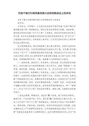百县千镇万村高质量发展大会现场推进会上的讲话.docx