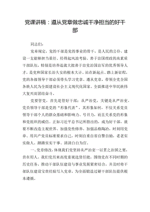 党课讲稿：遵从党章做忠诚干净担当的好干部.docx