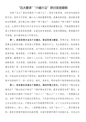 “五大要求”“六破六立”研讨发言提纲.docx