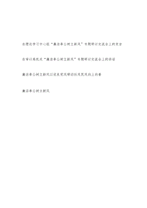 2024年“廉洁奉公树立新风”研讨发言4篇.docx