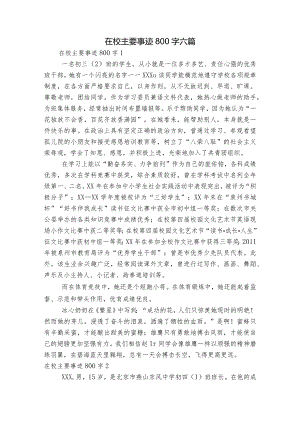 在校主要事迹800字六篇.docx