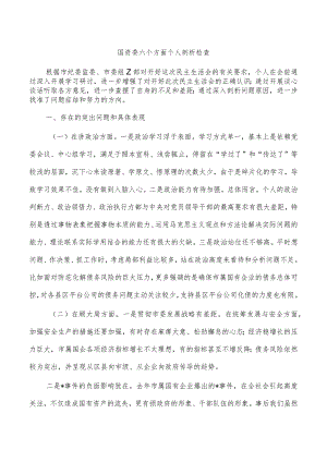 国资委六个方面个人剖析检查.docx