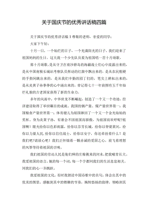 关于国庆节的优秀讲话稿四篇.docx