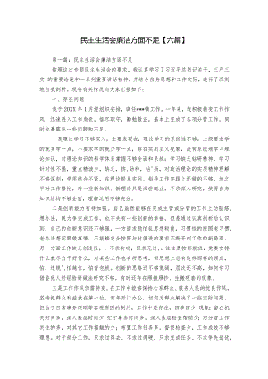 民主生活会廉洁方面不足【六篇】.docx