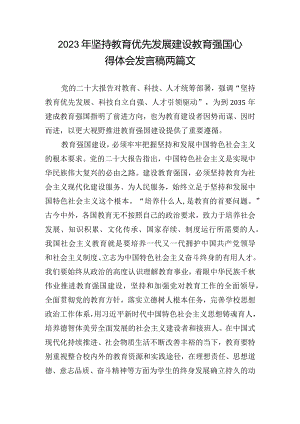 2023年坚持教育优先发展建设教育强国心得体会发言稿两篇文.docx