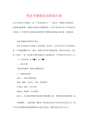 母亲节感恩活动策划方案.docx