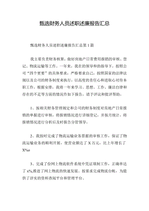 甄选财务人员述职述廉报告汇总.docx