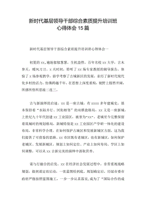 新时代基层领导干部综合素质提升培训班心得体会15篇.docx
