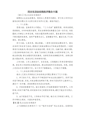 民主生活会自我批评集合8篇.docx