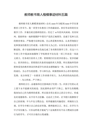 教师教书育人楷模事迹材料五篇.docx