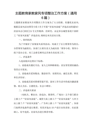 主题教育家教家风专项整治工作方案(通用6篇).docx