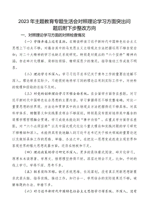 2023年集中教育专题生活会对照理论学习方面突出问题后附下步整改方向.docx