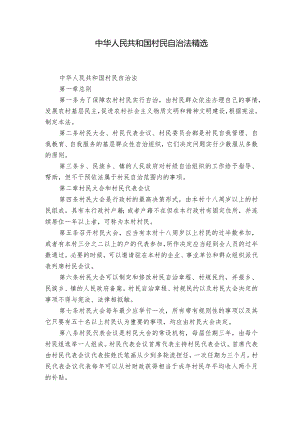 中华人民共和国村民自治法精选.docx