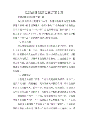 党建品牌创建实施方案3篇.docx