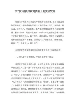 公司纪检委员在党委会上的交流发言.docx