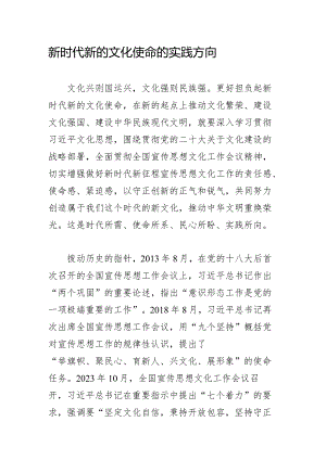 新时代新的文化使命的实践方向.docx