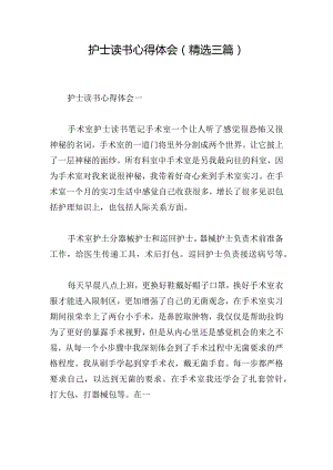 护士读书心得体会（精选三篇）.docx