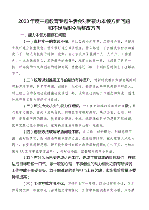 2023年度学习教育专题生活会对照能力本领方面问题和不足后附今后整改方向.docx