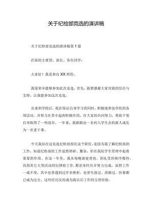 关于纪检部竞选的演讲稿.docx
