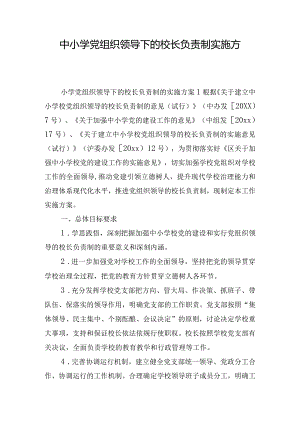 中小学党组织领导下的校长负责制实施方案三篇.docx